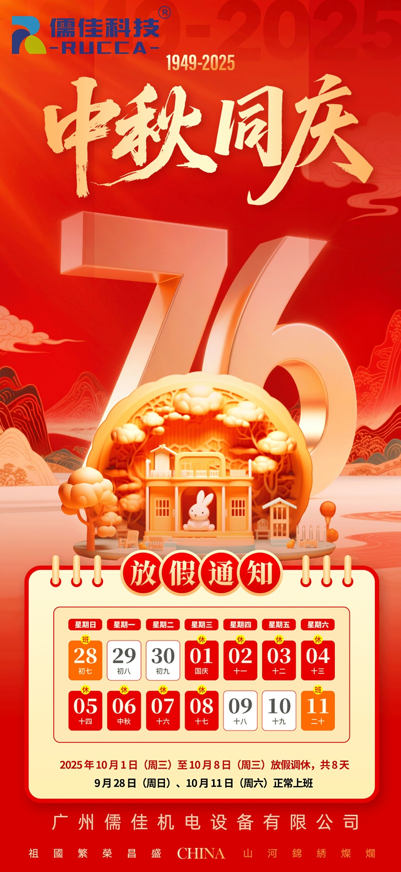 2025年国庆中秋放假海报