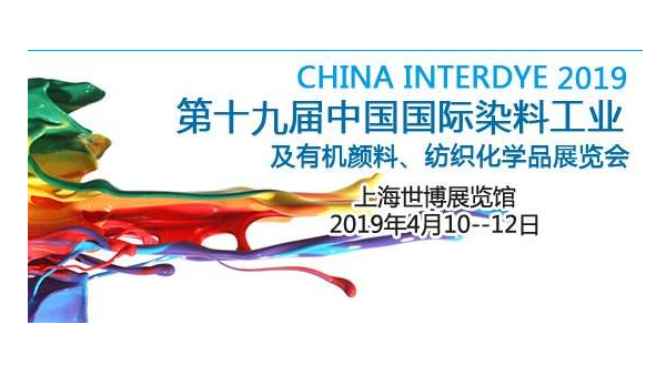 糖心VLOG官方2019第十九届中国国际染料展