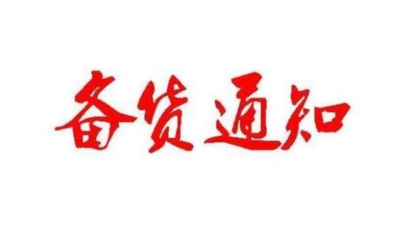 广州糖心VLOG官方春节备货通知