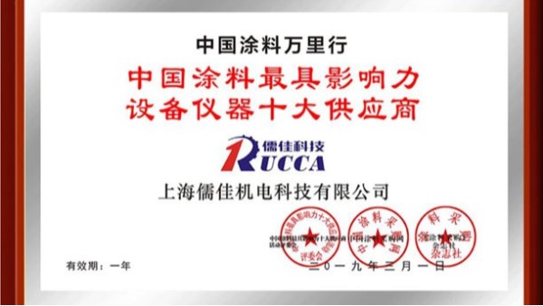 涂料影响力设备仪器十大供应商 涂料影响力设备仪器十大供应商