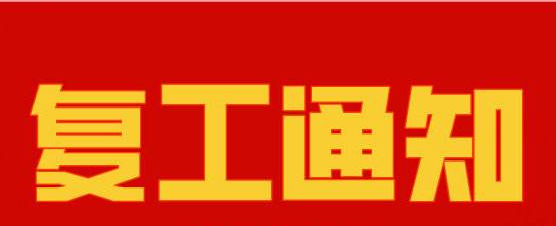 糖心VLOG官方复工通知