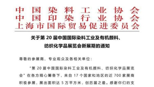 糖心VLOG官方中国染料颜料展览会延期通知