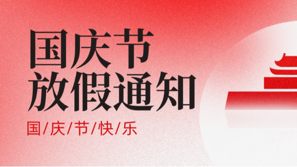 2025年国庆中秋放假